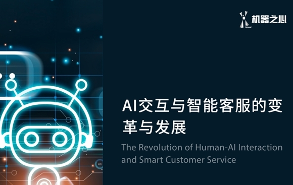 客服形式升級(jí)革新 AI技術(shù)助力打造智能客服新時(shí)代