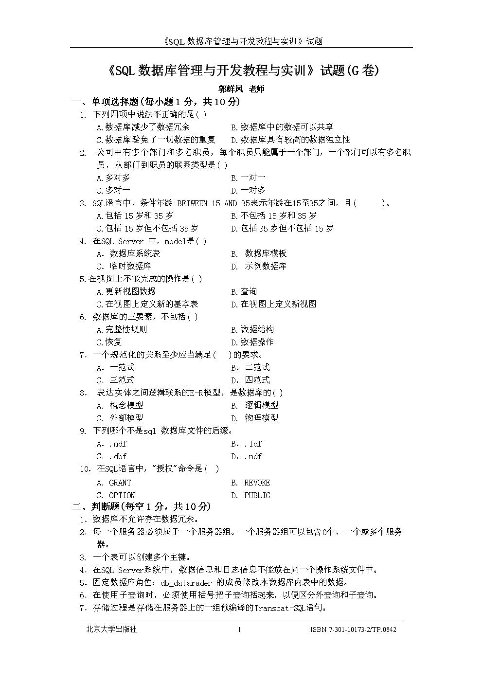 《SQL數(shù)據(jù)庫管理與開發(fā)》G卷解析 從基礎(chǔ)到實(shí)踐的全面掌握